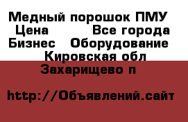 Медный порошок ПМУ › Цена ­ 250 - Все города Бизнес » Оборудование   . Кировская обл.,Захарищево п.